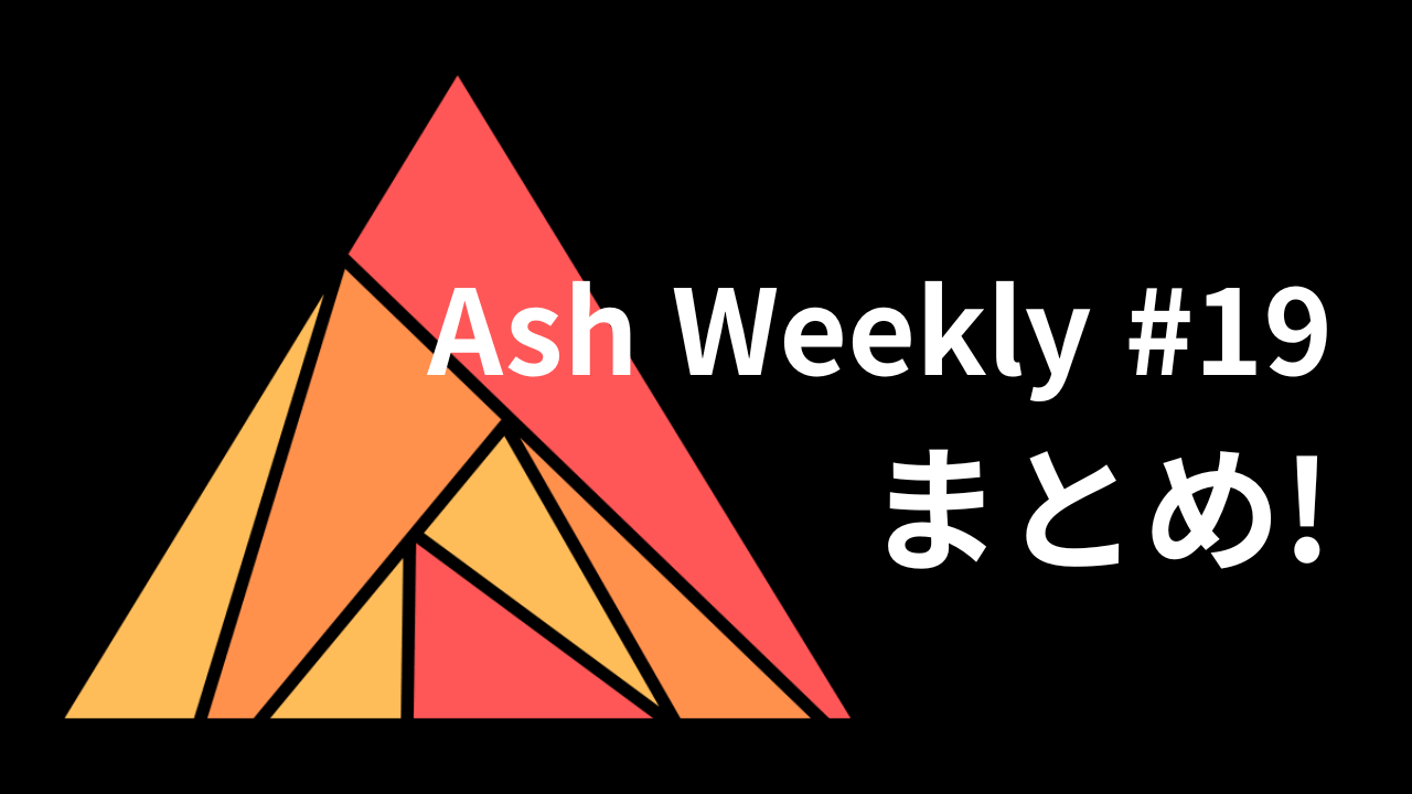 Ash Weekly: 第19号まとめ